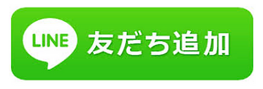 LINE 友だち追加